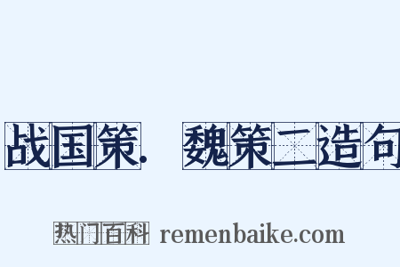 战国策.魏策二造句是什么意思的图片